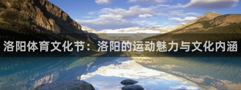 9255tv直播nba在线直播：洛阳体育文化节：洛阳的运动魅力与文化内涵