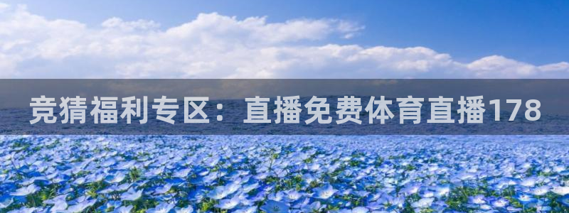 9255tv直播nba在线观看：竞猜福利专区：直播免费体育直播178