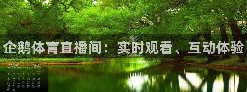 9255tv直播无插件nba：企鹅体育直播间：实时观看、互动体验