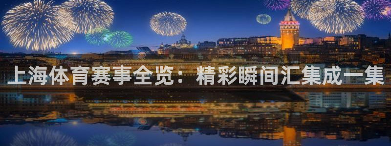 9255tv直播无插件nba：上海体育赛事全览：精彩瞬间汇集成一集
