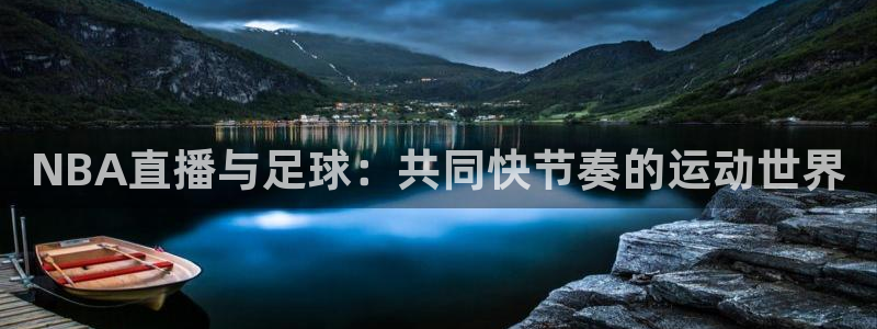 9255tv直播无插件nba：NBA直播与足球：共同快节奏的运动世界