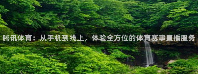 9255tv直播nba在线直播：腾讯体育：从手机到线上，体验全方位的体育赛事直播服务