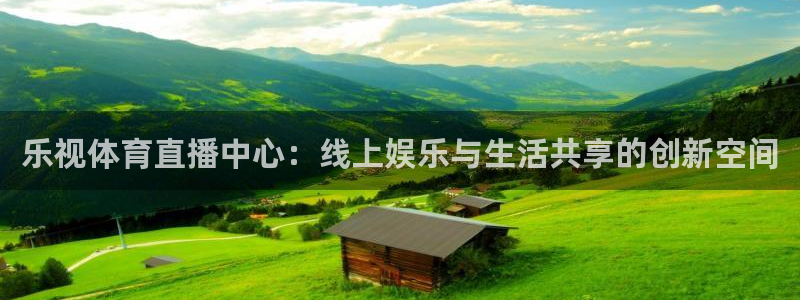 9255tv直播nba在线直播：乐视体育直播中心：线上娱乐与生活共享的创新空间