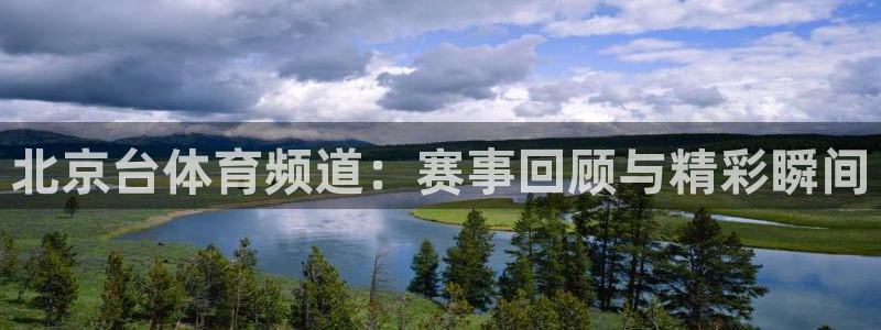 9255tv直播无插件nba：北京台体育频道：赛事回顾与精彩瞬间